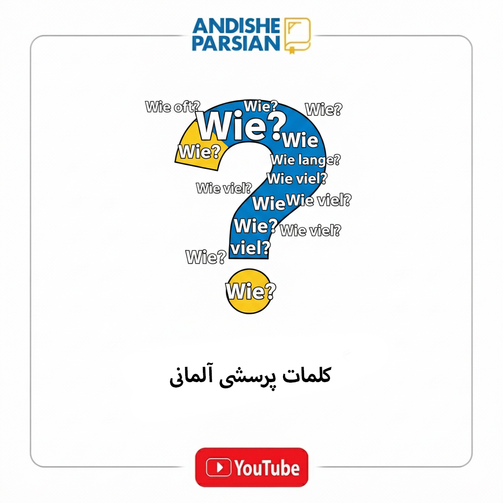 کلمات پرسشی آلمانی